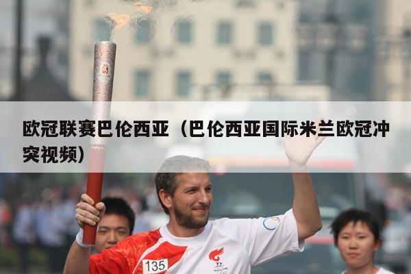 欧冠联赛巴伦西亚(巴伦西亚国际米兰欧冠冲突视频)