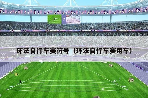 环法自行车赛符号(环法自行车赛用车)