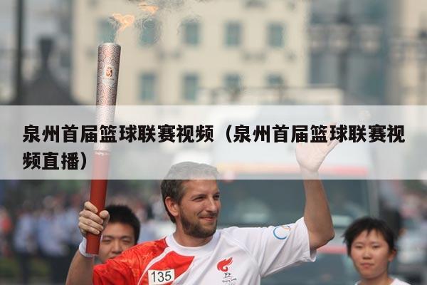 泉州首届篮球联赛视频（泉州首届篮球联赛视频直播）