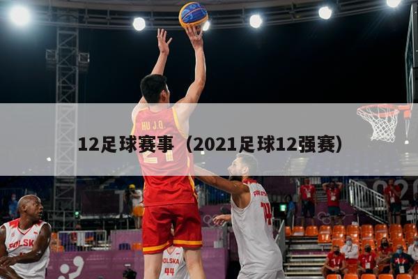 12足球赛事(2021足球12强赛)