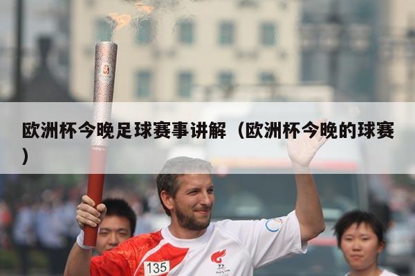 欧洲杯今晚足球赛事讲解(欧洲杯今晚的球赛)