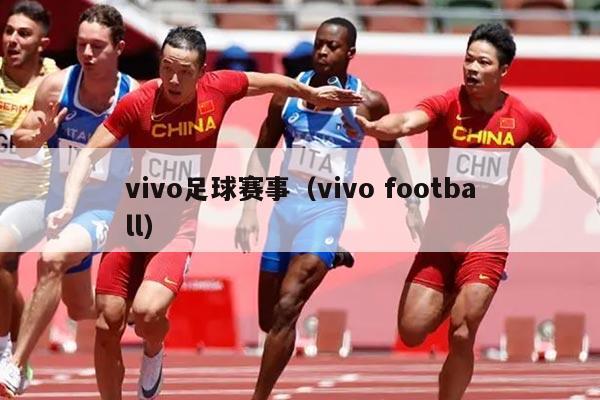 vivo足球赛事（vivo football）