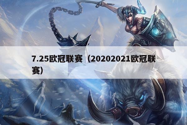 7.25欧冠联赛(20202021欧冠联赛)
