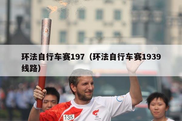 环法自行车赛197(环法自行车赛1939线路)