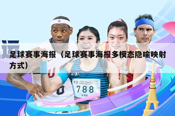 足球赛事海报(足球赛事海报多模态隐喻映射方式)