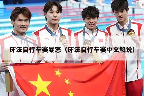 环法自行车赛暴怒(环法自行车赛中文解说)