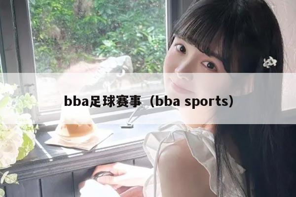 bba足球赛事(bba sports)