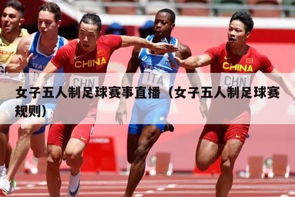 女子五人制足球赛事直播(女子五人制足球赛规则)