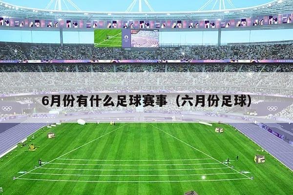 6月份有什么足球赛事（六月份足球）