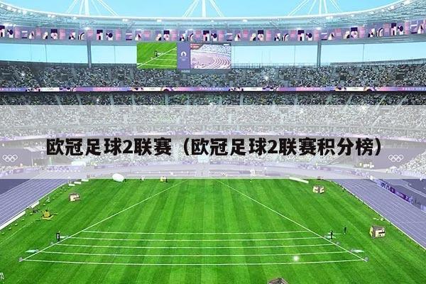 欧冠足球2联赛（欧冠足球2联赛积分榜）