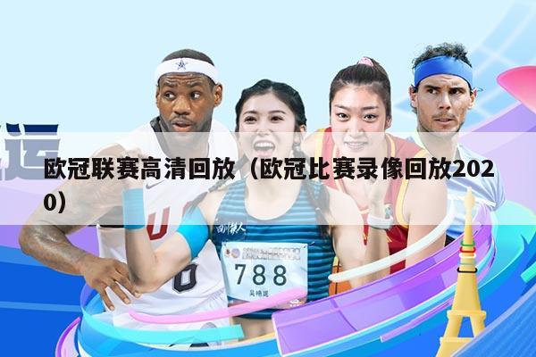 欧冠联赛高清回放(欧冠比赛录像回放2020)