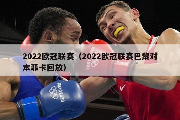 2022欧冠联赛(2022欧冠联赛巴黎对本菲卡回放)