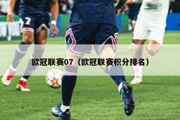 欧冠联赛07(欧冠联赛积分排名)
