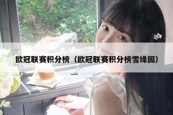 欧冠联赛积分榜(欧冠联赛积分榜雪缘园)