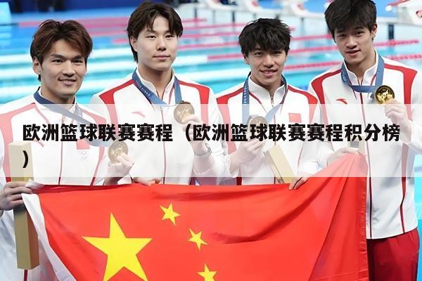欧洲篮球联赛赛程(欧洲篮球联赛赛程积分榜)