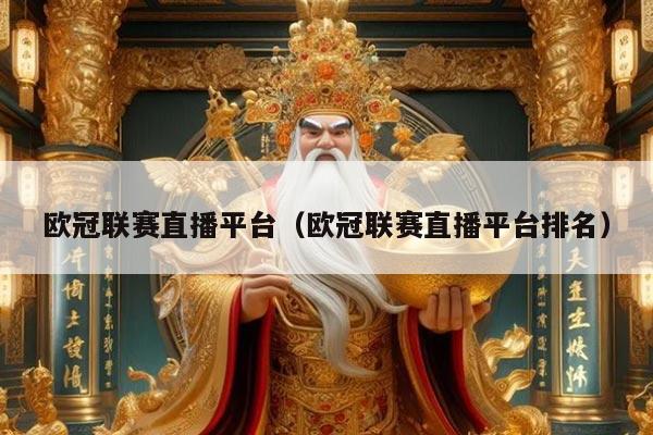 欧冠联赛直播平台(欧冠联赛直播平台排名)