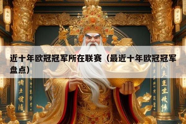 近十年欧冠冠军所在联赛（最近十年欧冠冠军盘点）