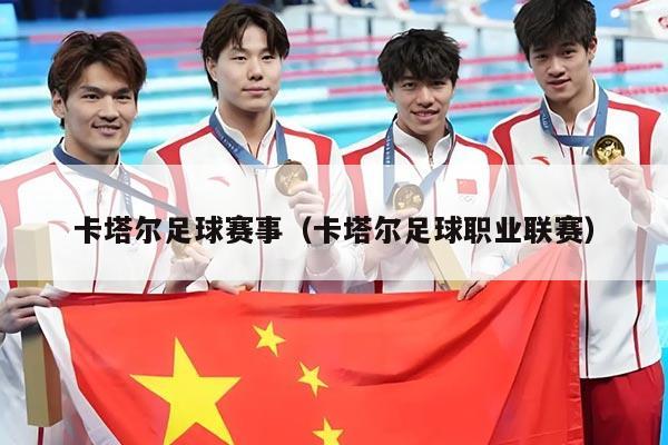 卡塔尔足球赛事(卡塔尔足球职业联赛)