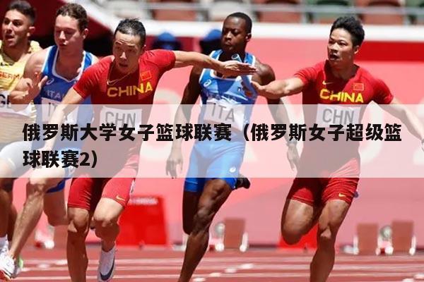 俄罗斯大学女子篮球联赛(俄罗斯女子超级篮球联赛2)