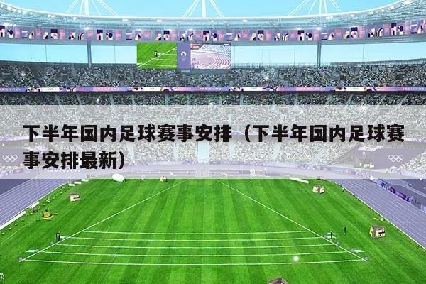 下半年国内足球赛事安排(下半年国内足球赛事安排最新)