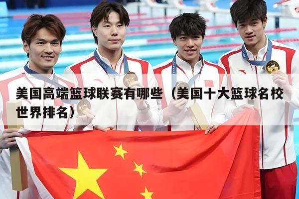 美国高端篮球联赛有哪些（美国十大篮球名校世界排名）
