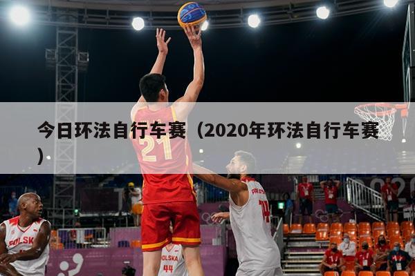 今日环法自行车赛（2020年环法自行车赛）