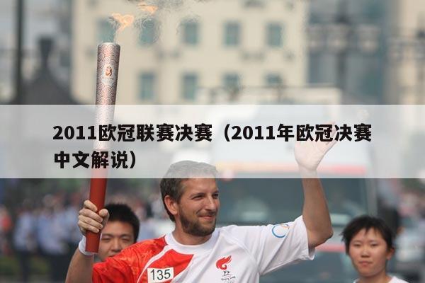 2011欧冠联赛决赛(2011年欧冠决赛中文解说)