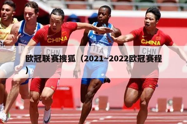 欧冠联赛搜狐（2021～2022欧冠赛程）