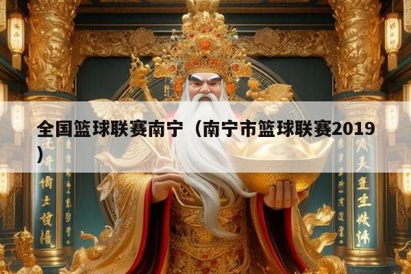 全国篮球联赛南宁(南宁市篮球联赛2019)