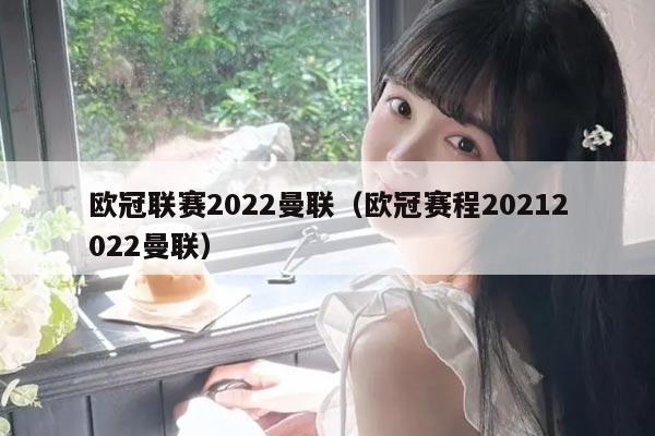欧冠联赛2022曼联(欧冠赛程20212022曼联)