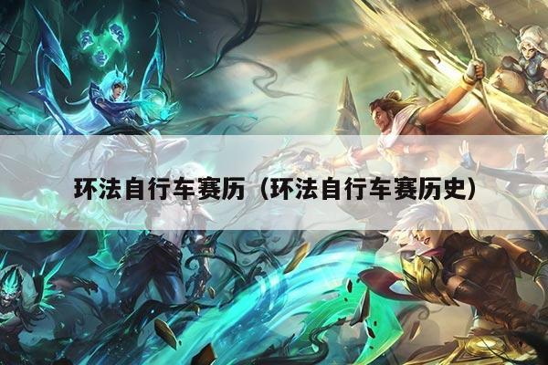 环法自行车赛历（环法自行车赛历史）