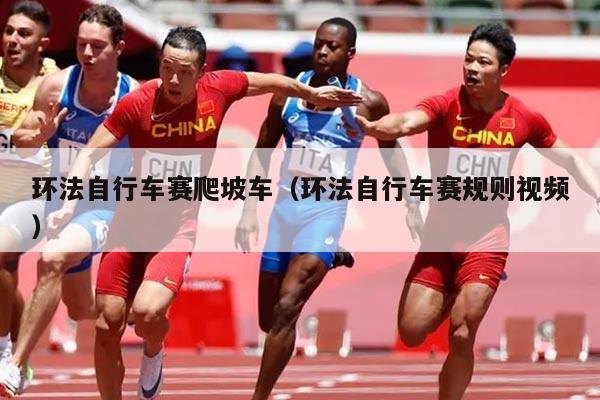 环法自行车赛爬坡车(环法自行车赛规则视频)