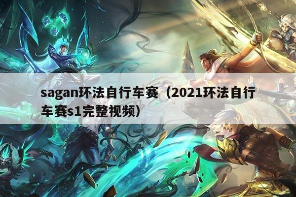 sagan环法自行车赛(2021环法自行车赛s1完整视频)