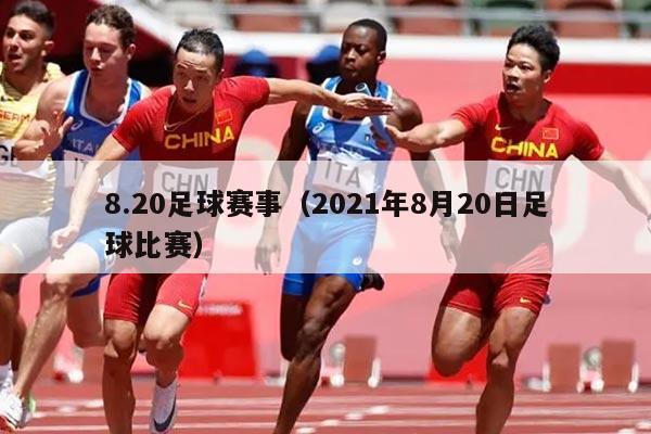 8.20足球赛事（2021年8月20日足球比赛）