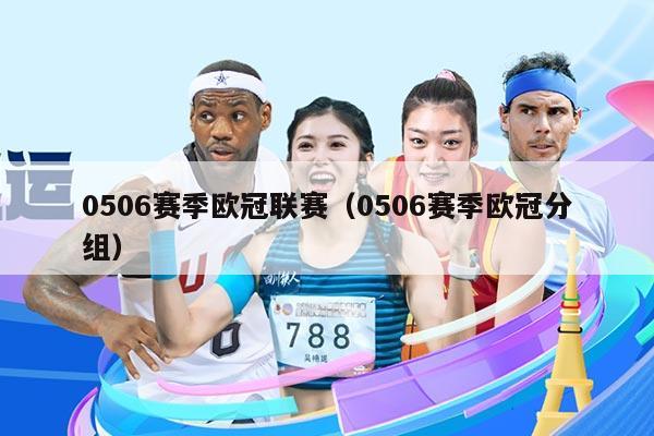 0506赛季欧冠联赛（0506赛季欧冠分组）