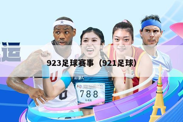 923足球赛事（921足球）