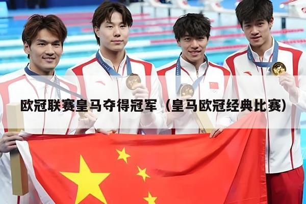 欧冠联赛皇马夺得冠军(皇马欧冠经典比赛)