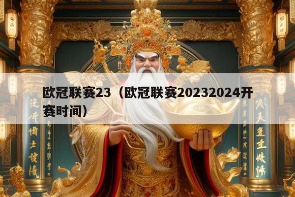 欧冠联赛23（欧冠联赛20232024开赛时间）