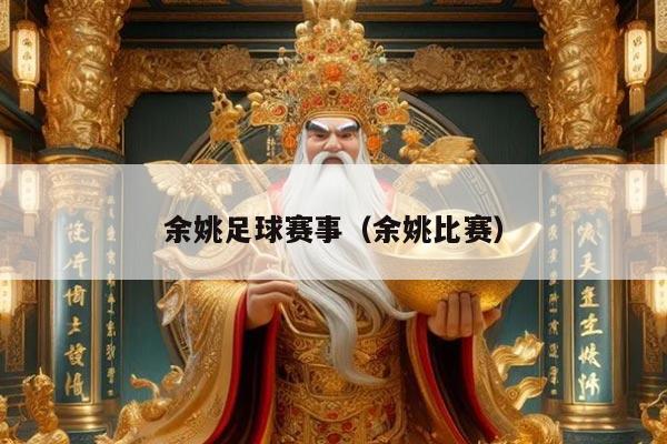 余姚足球赛事（余姚比赛）