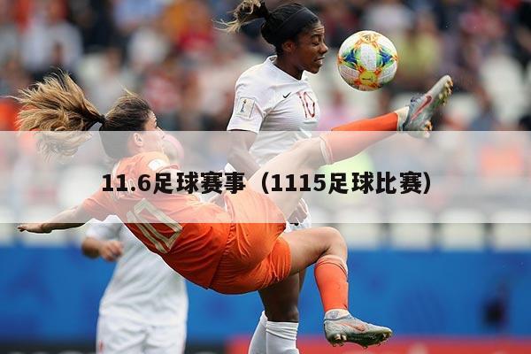 11.6足球赛事（1115足球比赛）