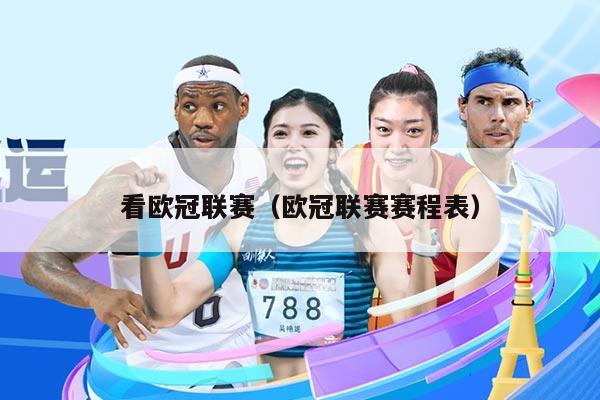 看欧冠联赛（欧冠联赛赛程表）