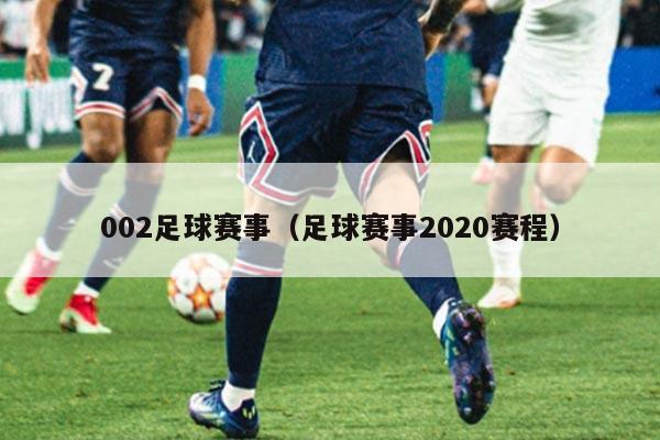 002足球赛事（足球赛事2020赛程）