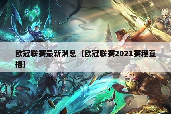 欧冠联赛最新消息（欧冠联赛2021赛程直播）