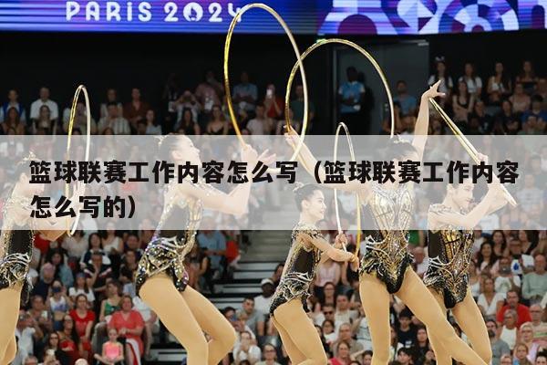 篮球联赛工作内容怎么写（篮球联赛工作内容怎么写的）