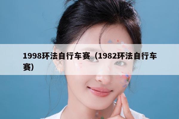 1998环法自行车赛（1982环法自行车赛）