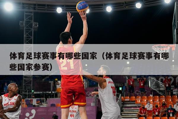 体育足球赛事有哪些国家（体育足球赛事有哪些国家参赛）