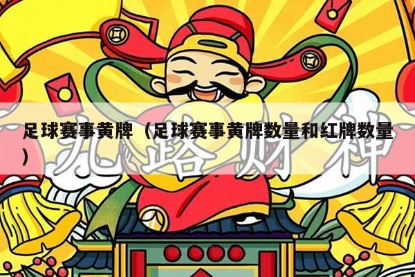 足球赛事黄牌（足球赛事黄牌数量和红牌数量）