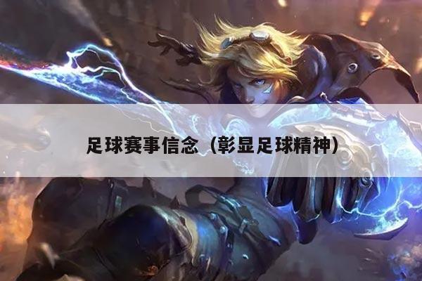 足球赛事信念（彰显足球精神）