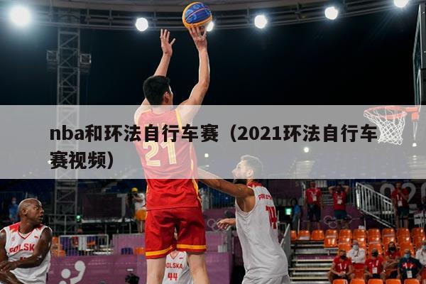 nba和环法自行车赛（2021环法自行车赛视频）