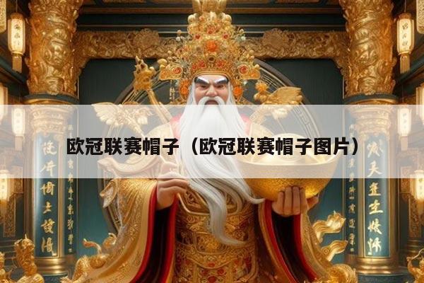 欧冠联赛帽子(欧冠联赛帽子图片)